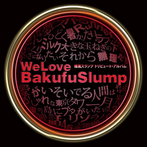 爆風スランプトリビュートアルバム「We Love Bakufu Slump」Compilation